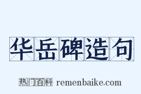 华岳碑造句是什么意思的图片